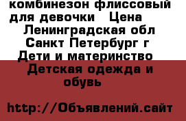 комбинезон флиссовый для девочки › Цена ­ 400 - Ленинградская обл., Санкт-Петербург г. Дети и материнство » Детская одежда и обувь   